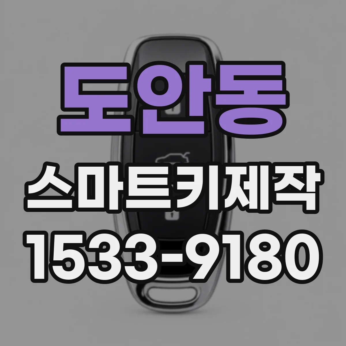 도안동 스마트키제작
