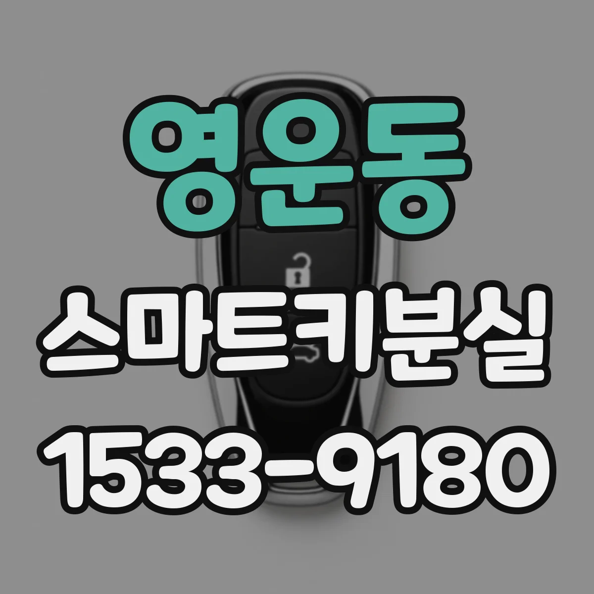 영운동 스마트키분실
