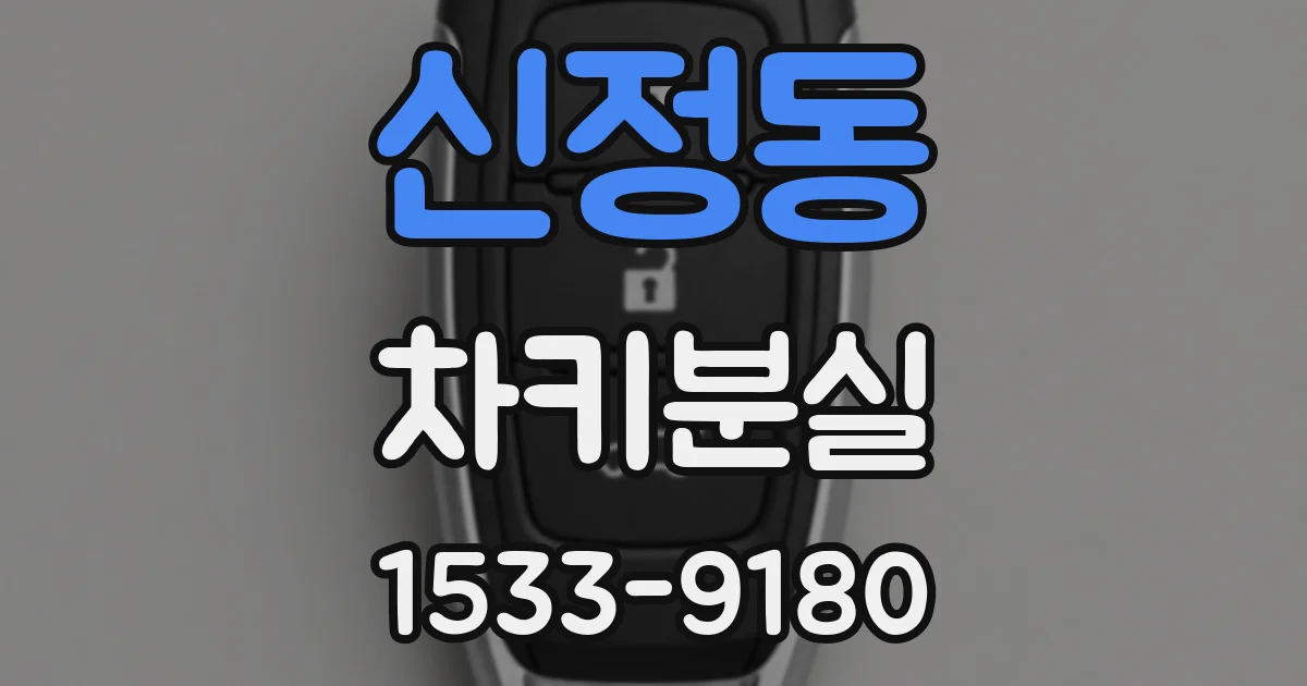 신정동 차키분실