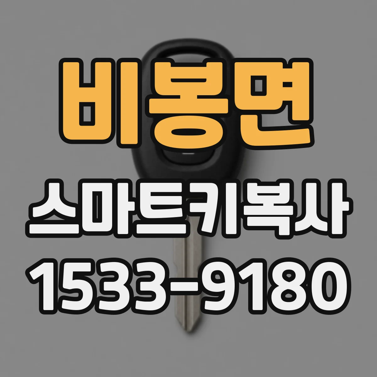 비봉면 스마트키복사