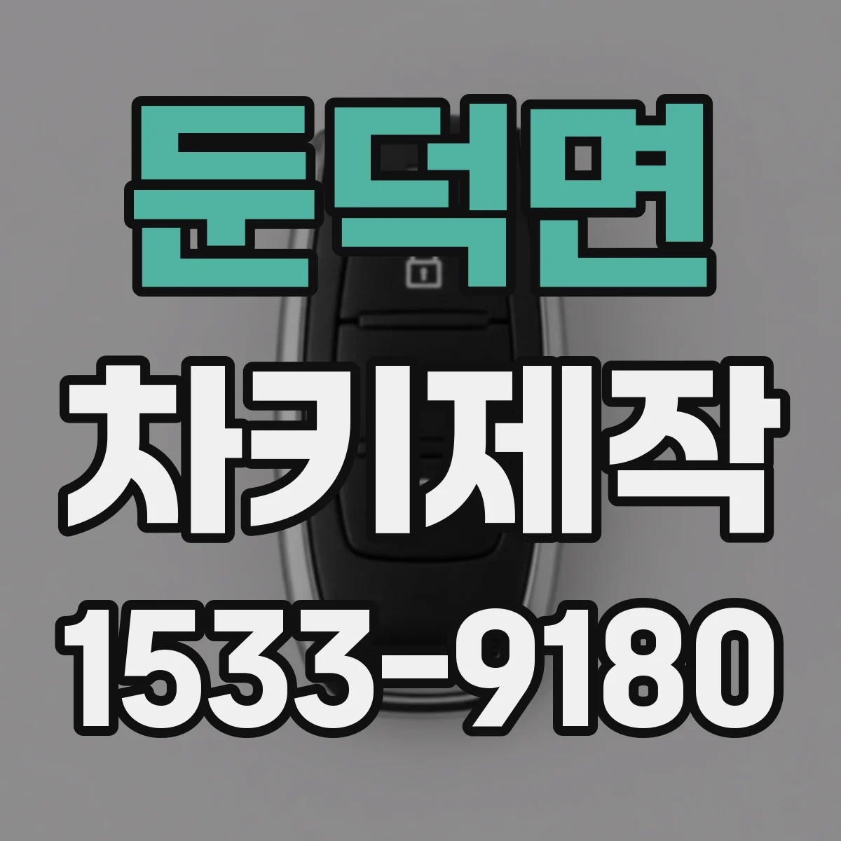 둔덕면 차키제작