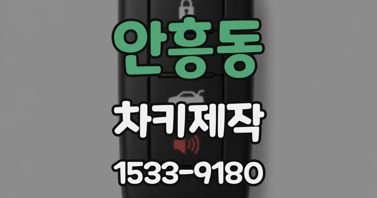 안흥동 차키제작