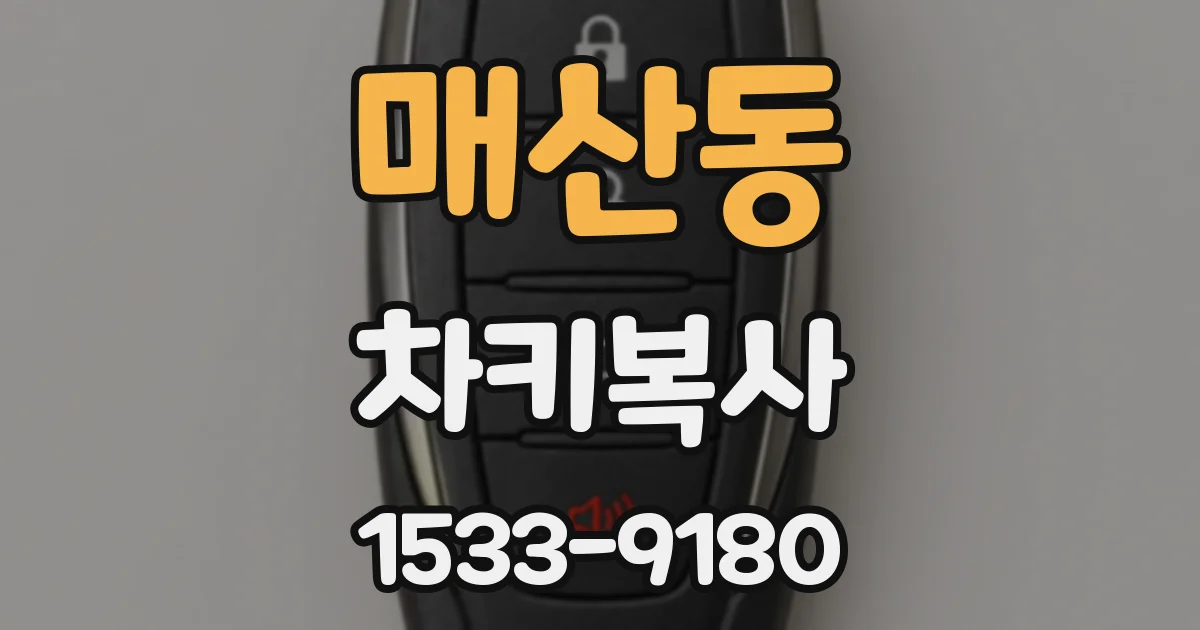 매산동 차키복사
