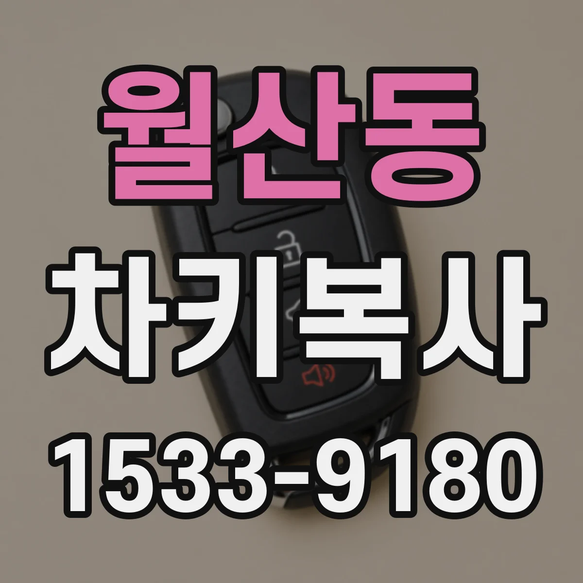 월산동 차키복사