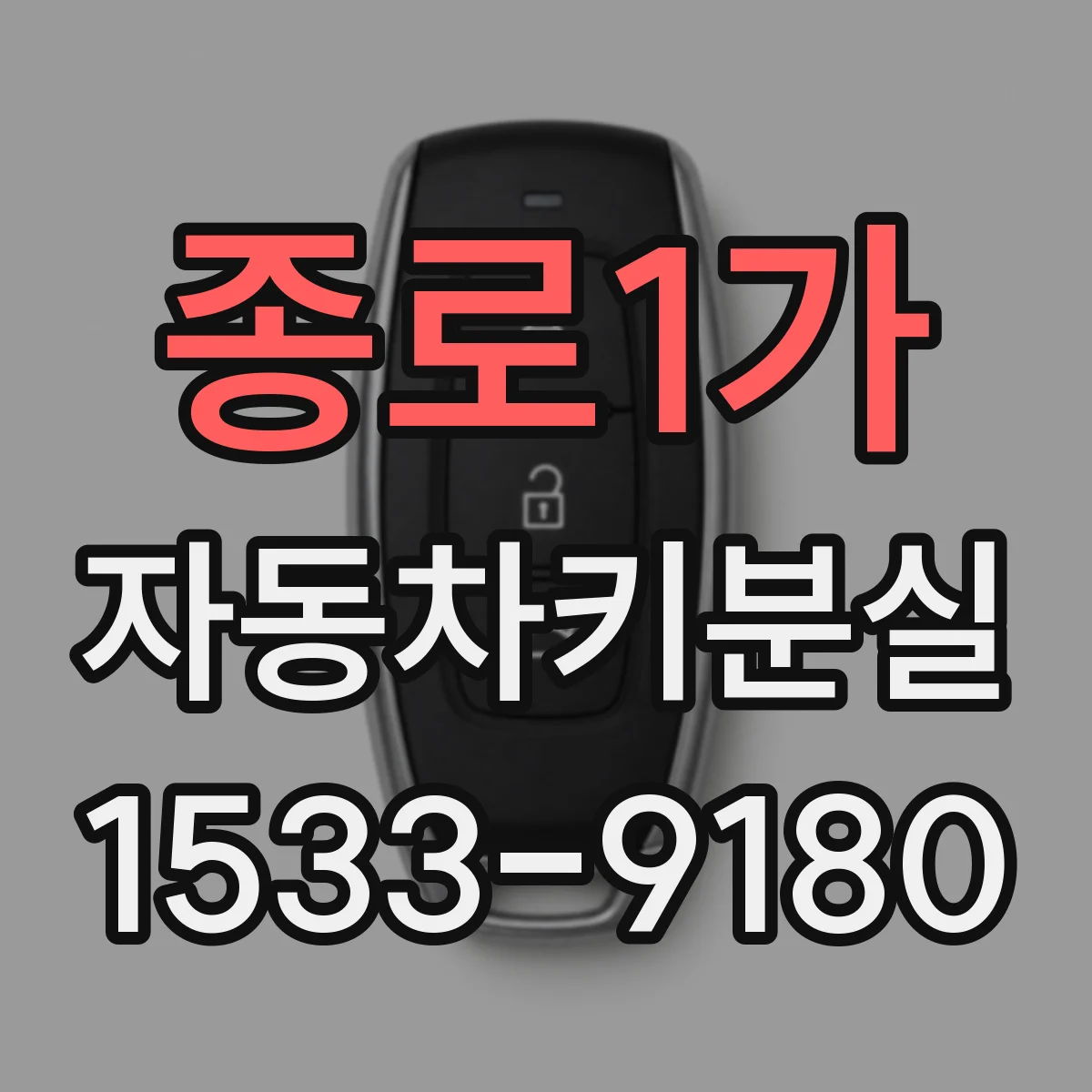 종로1가 자동차키분실 차량 잠김 상태에서 잠금해제 빠르게