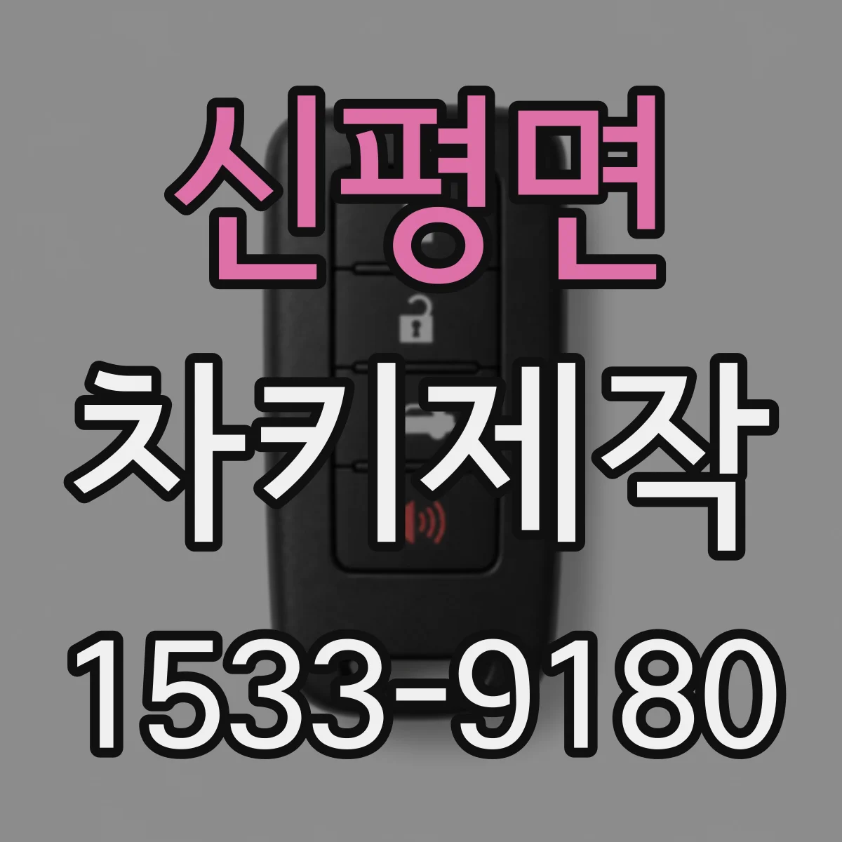 신평면 차키제작