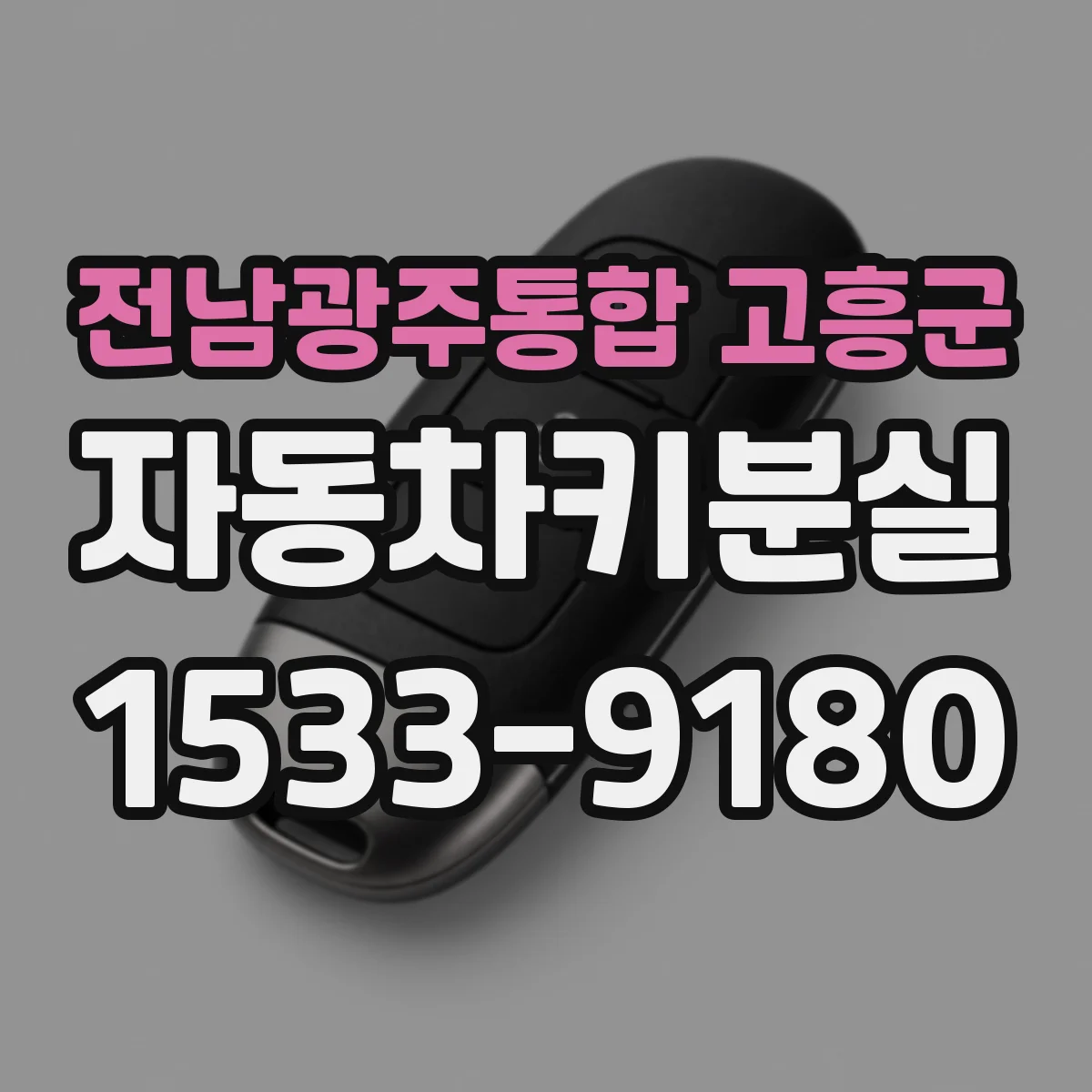 전남광주통합 고흥군 자동차키분실