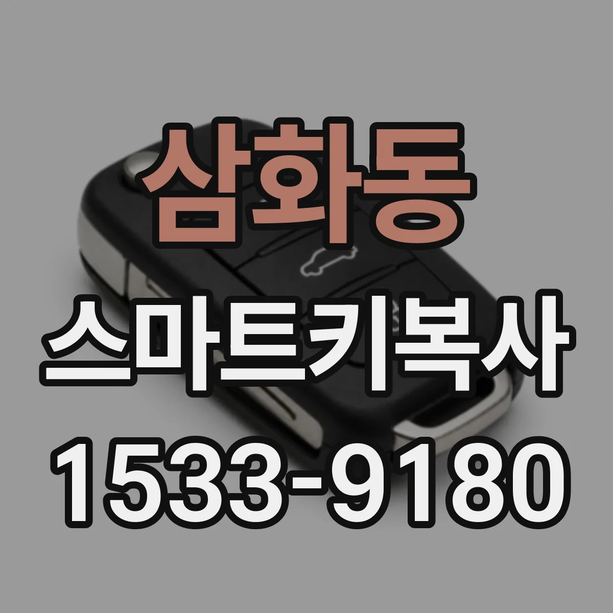 삼화동 스마트키복사