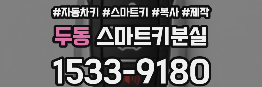두동 스마트키분실