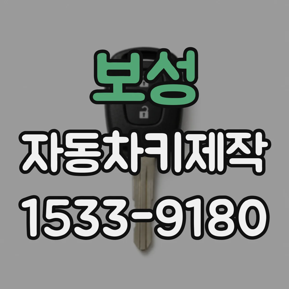 보성 자동차키제작