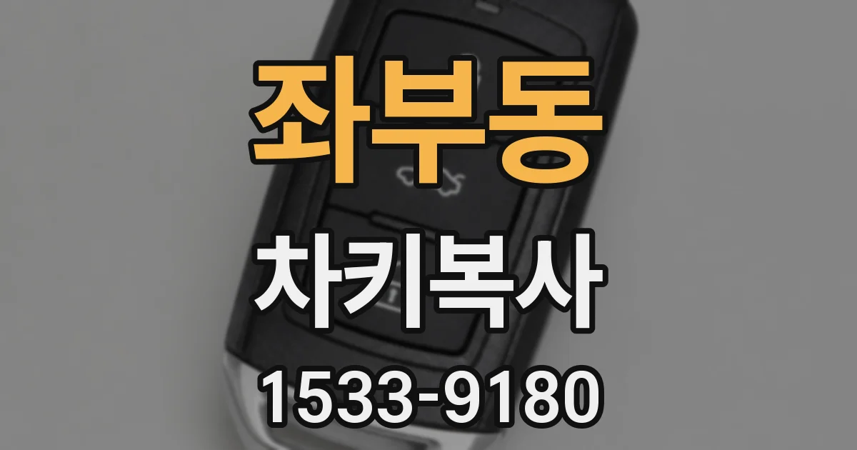 좌부동 차키복사