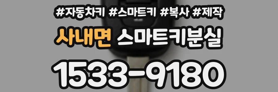 사내면 스마트키분실