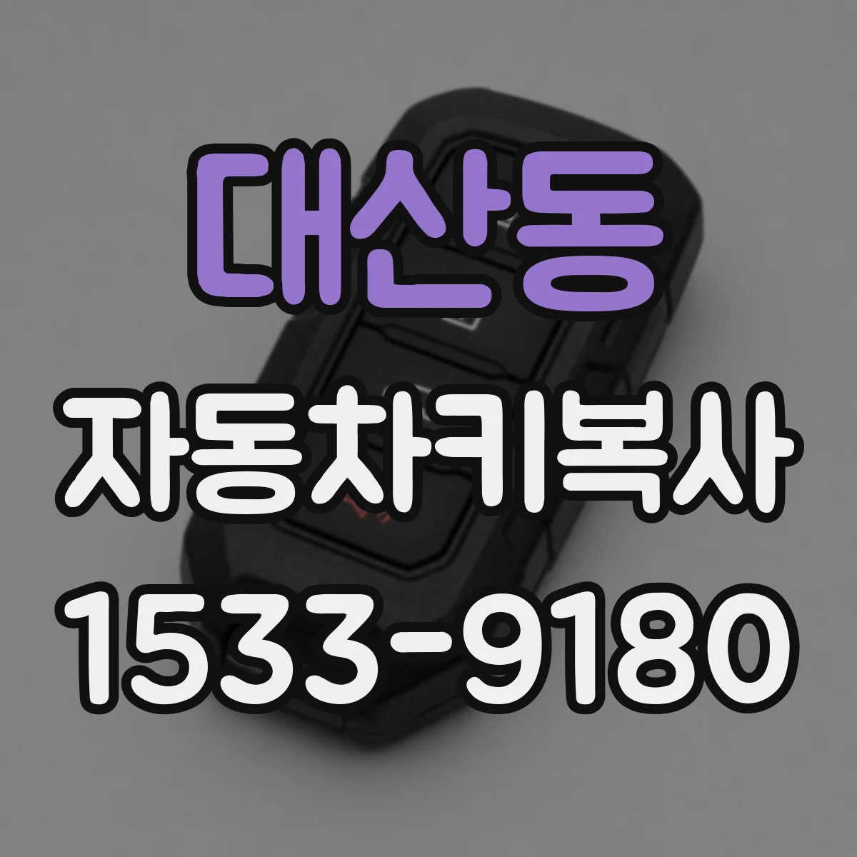 대산동 자동차키복사