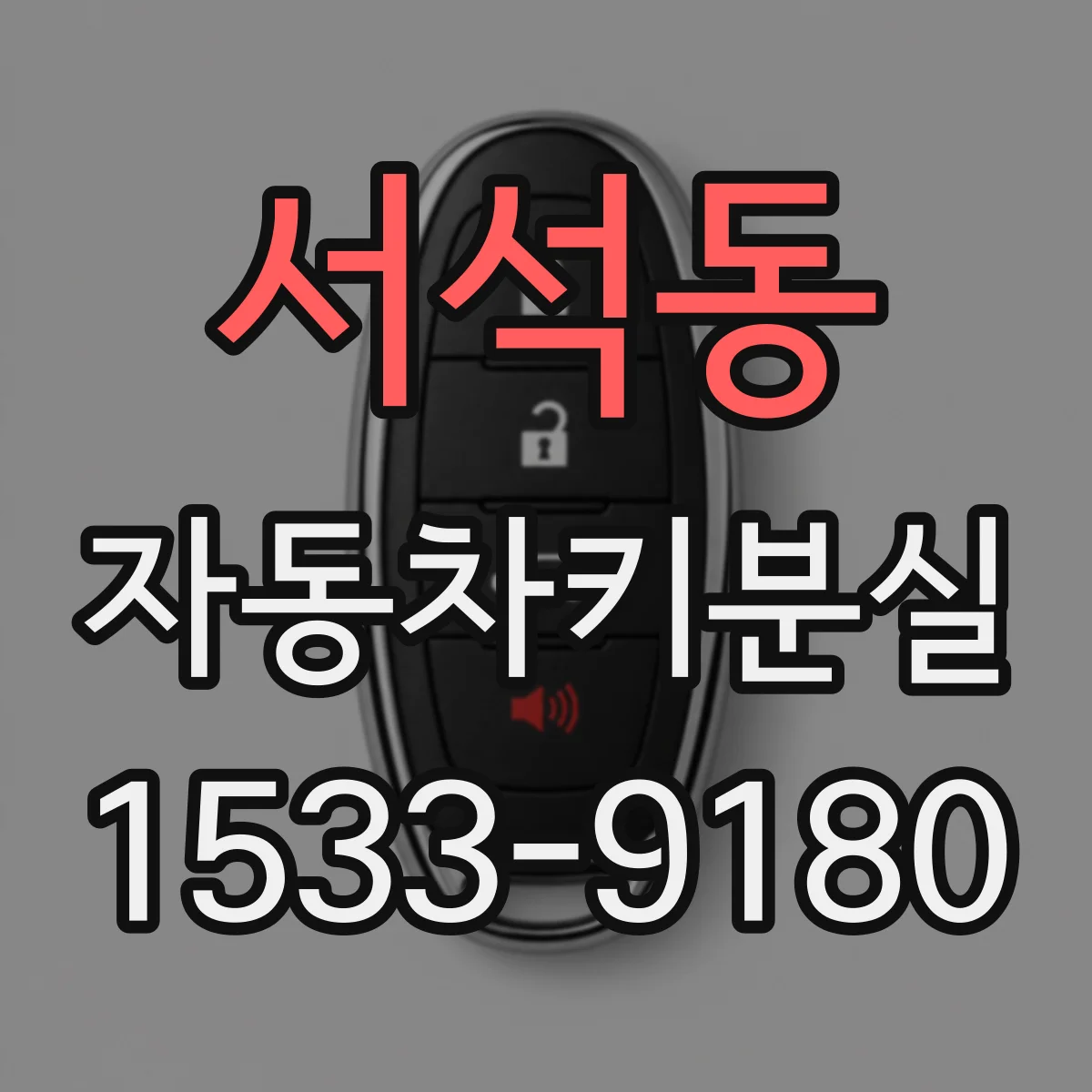 서석동 자동차키분실