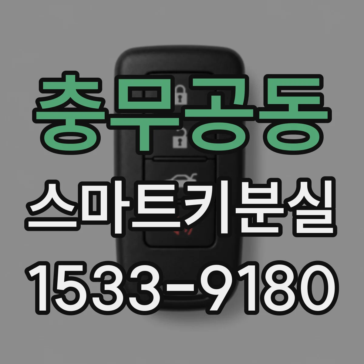 충무공동 스마트키분실