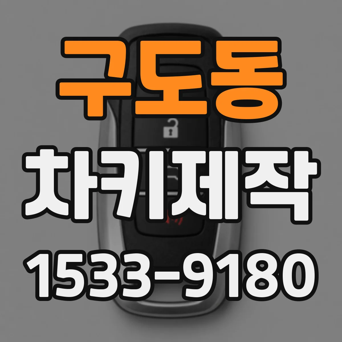 구도동 차키제작