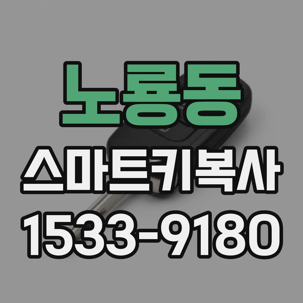 노룡동 스마트키복사