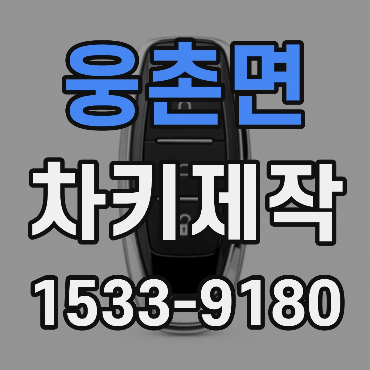 웅촌면 차키제작