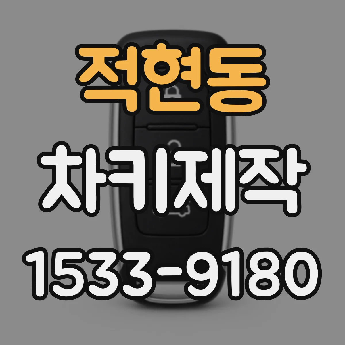 적현동 차키제작