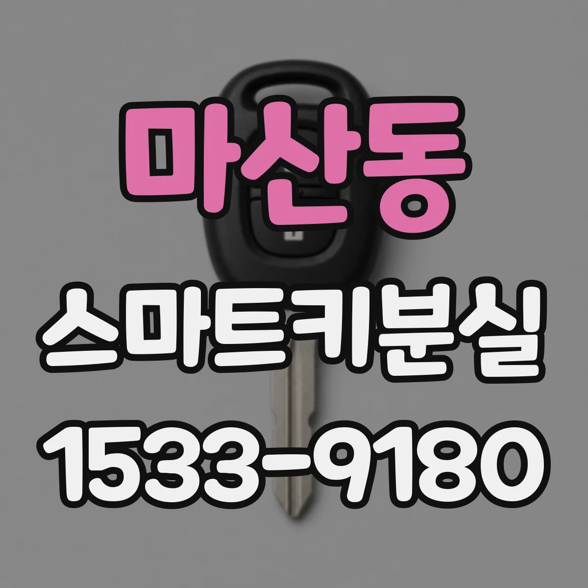 마산동 스마트키분실