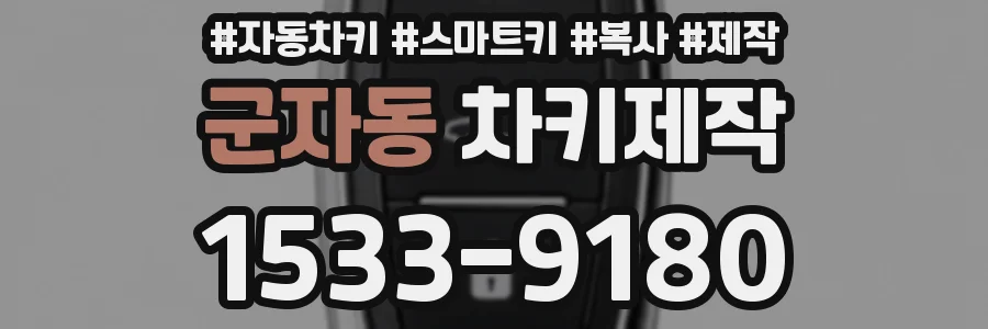군자동 차키제작
