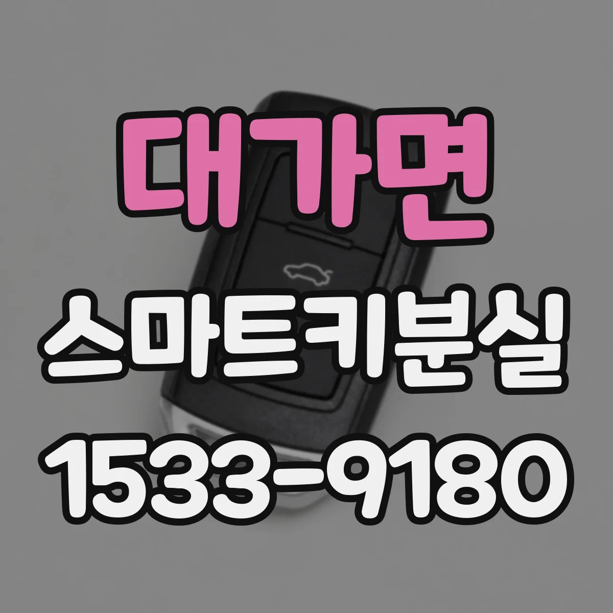 대가면 스마트키분실