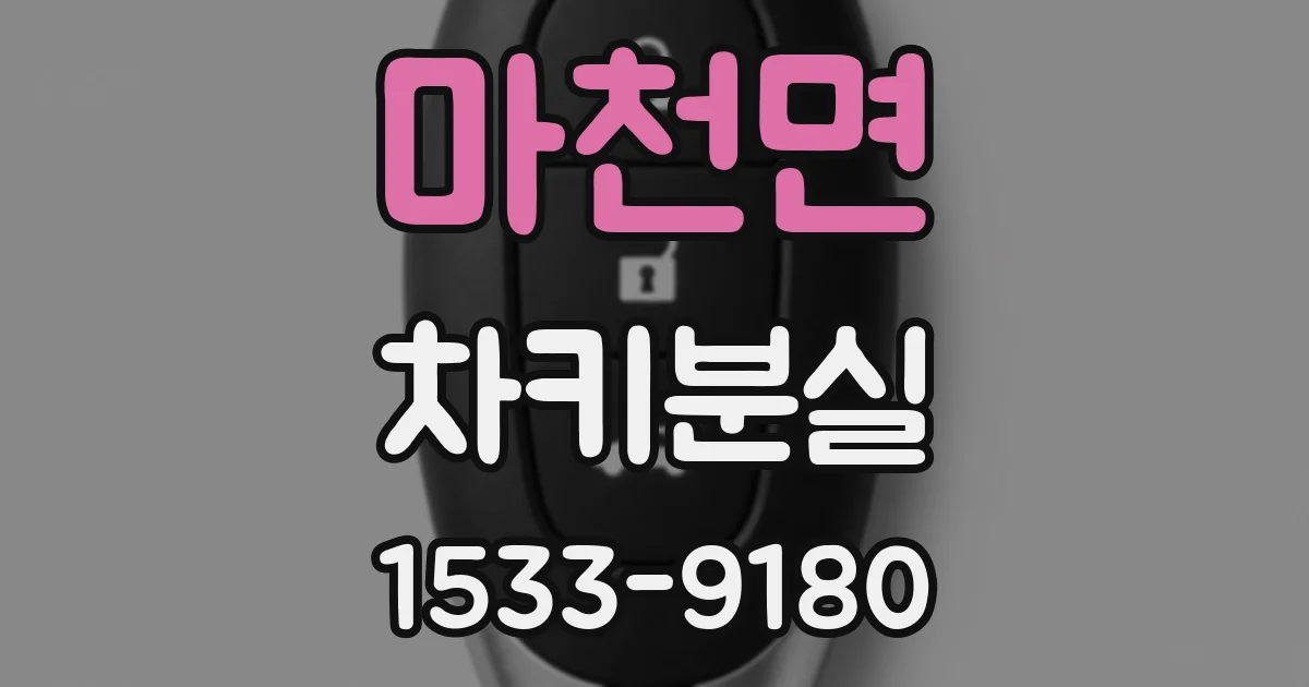 마천면 차키분실