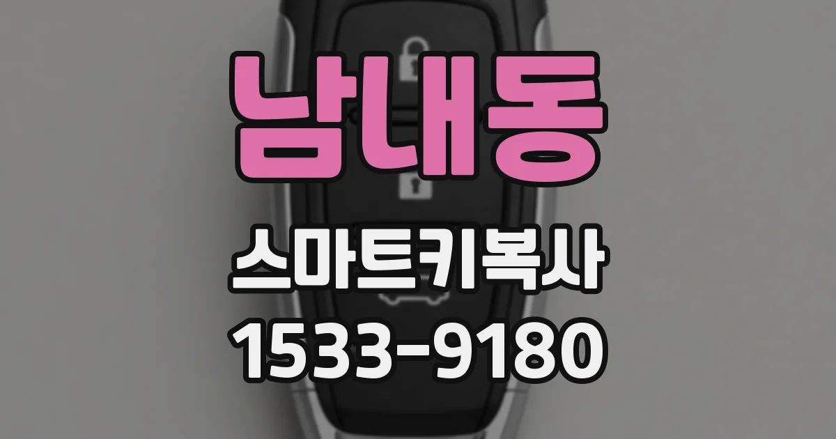 남내동 스마트키복사