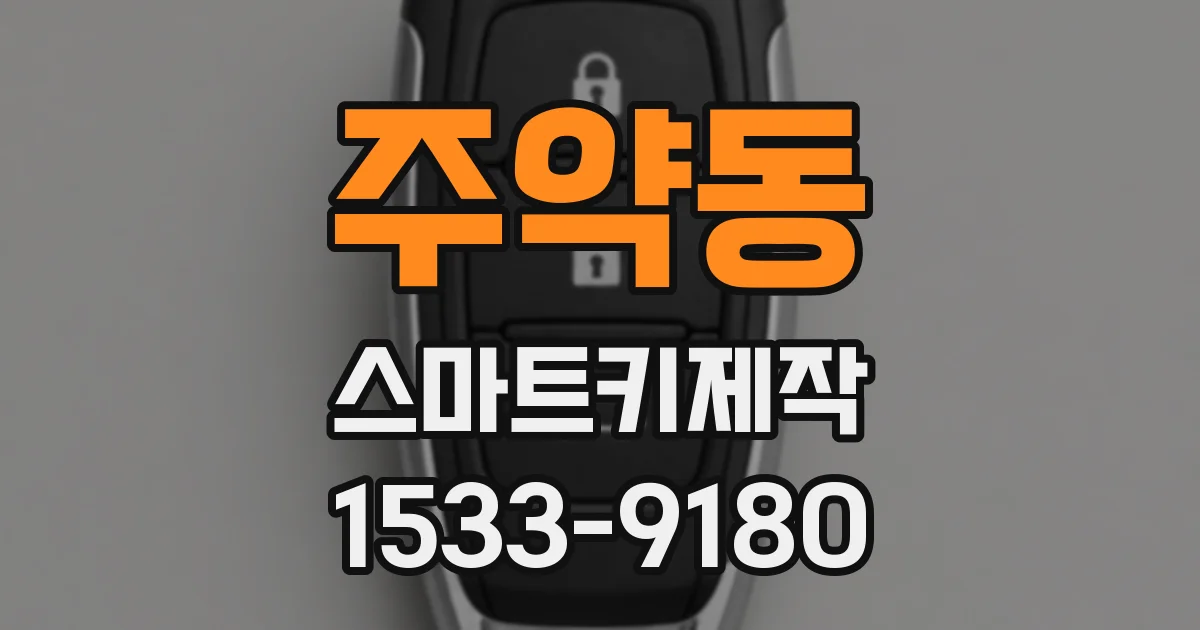 주약동 스마트키제작