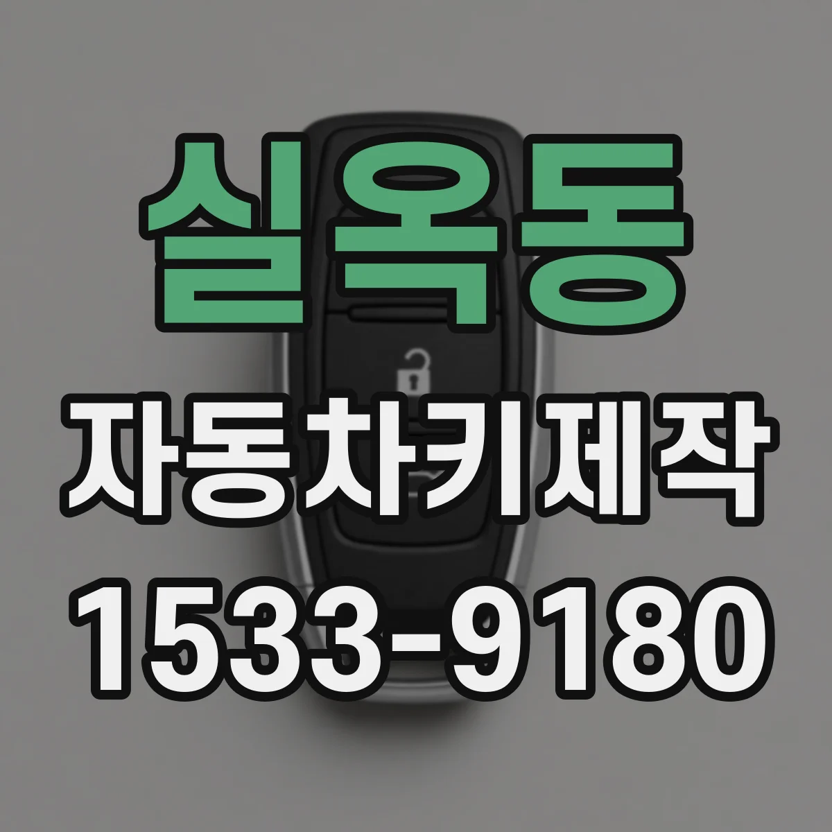 실옥동 자동차키제작