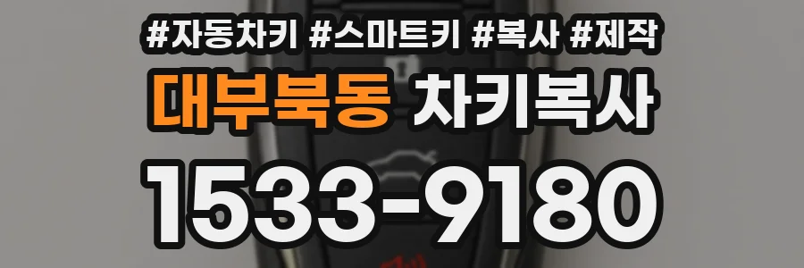 대부북동 차키복사