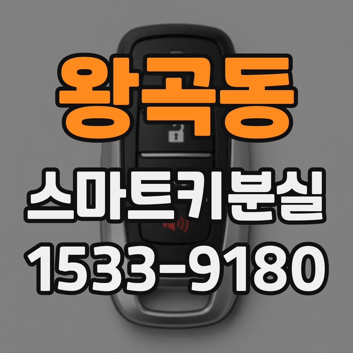 왕곡동 스마트키분실