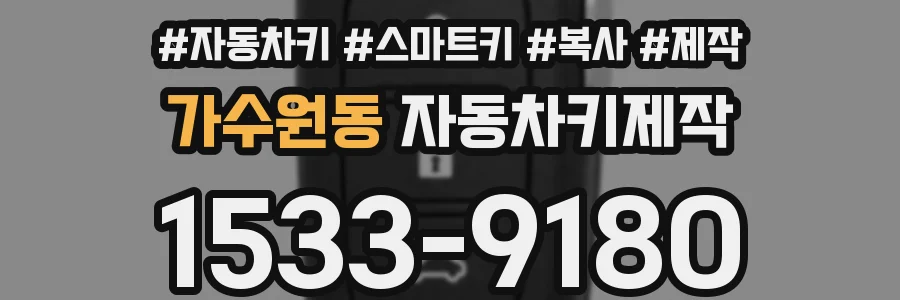 가수원동 자동차키제작