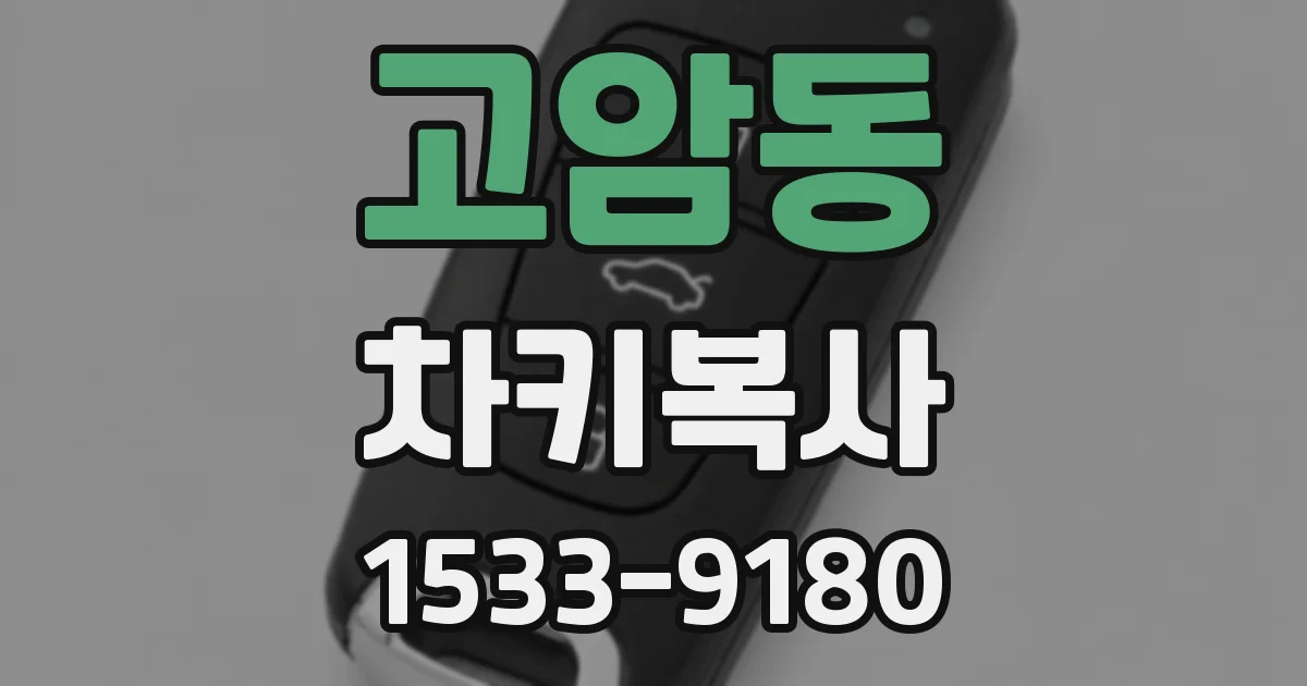 고암동 차키복사
