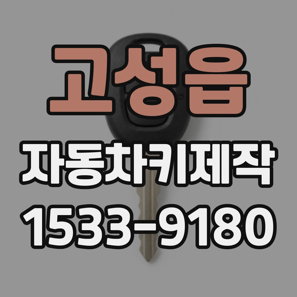 고성읍 자동차키제작