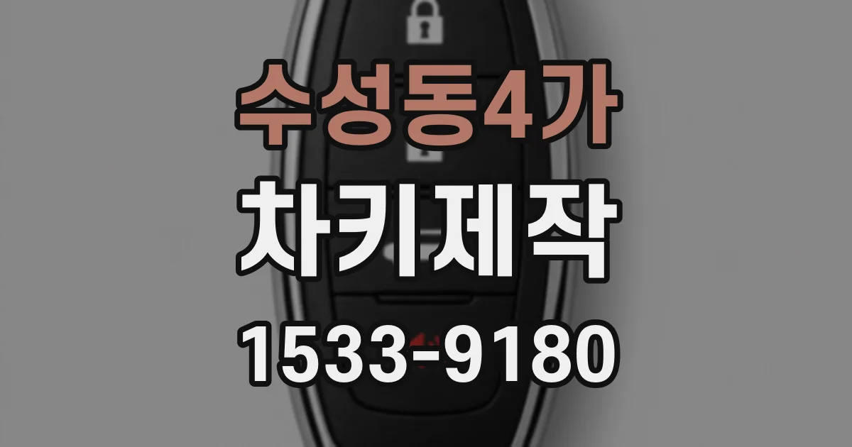 수성동4가 차키제작