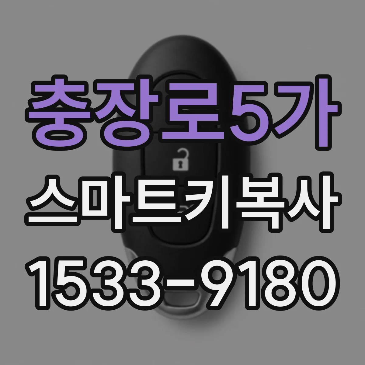 충장로5가 스마트키복사