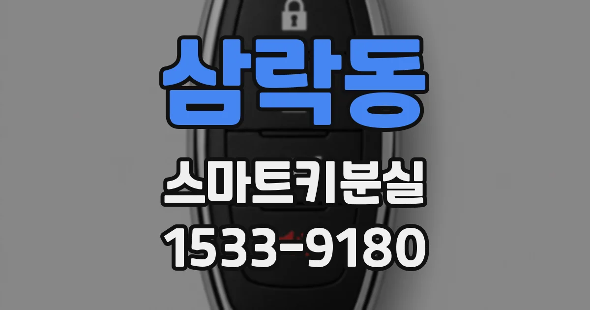 삼락동 스마트키분실