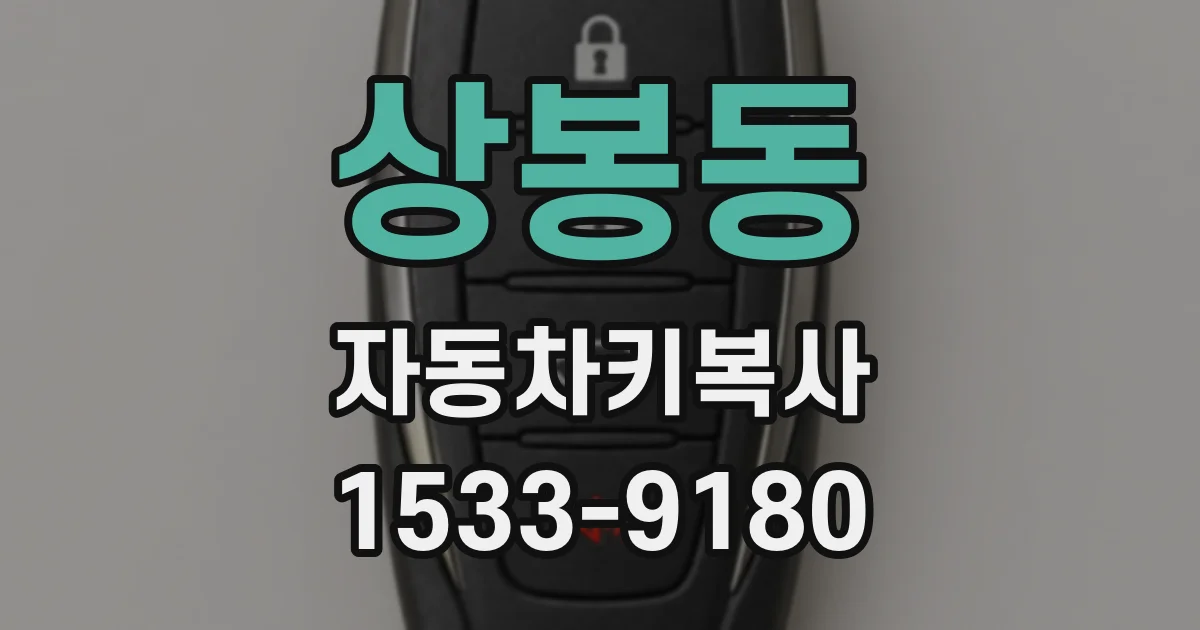 상봉동 자동차키복사