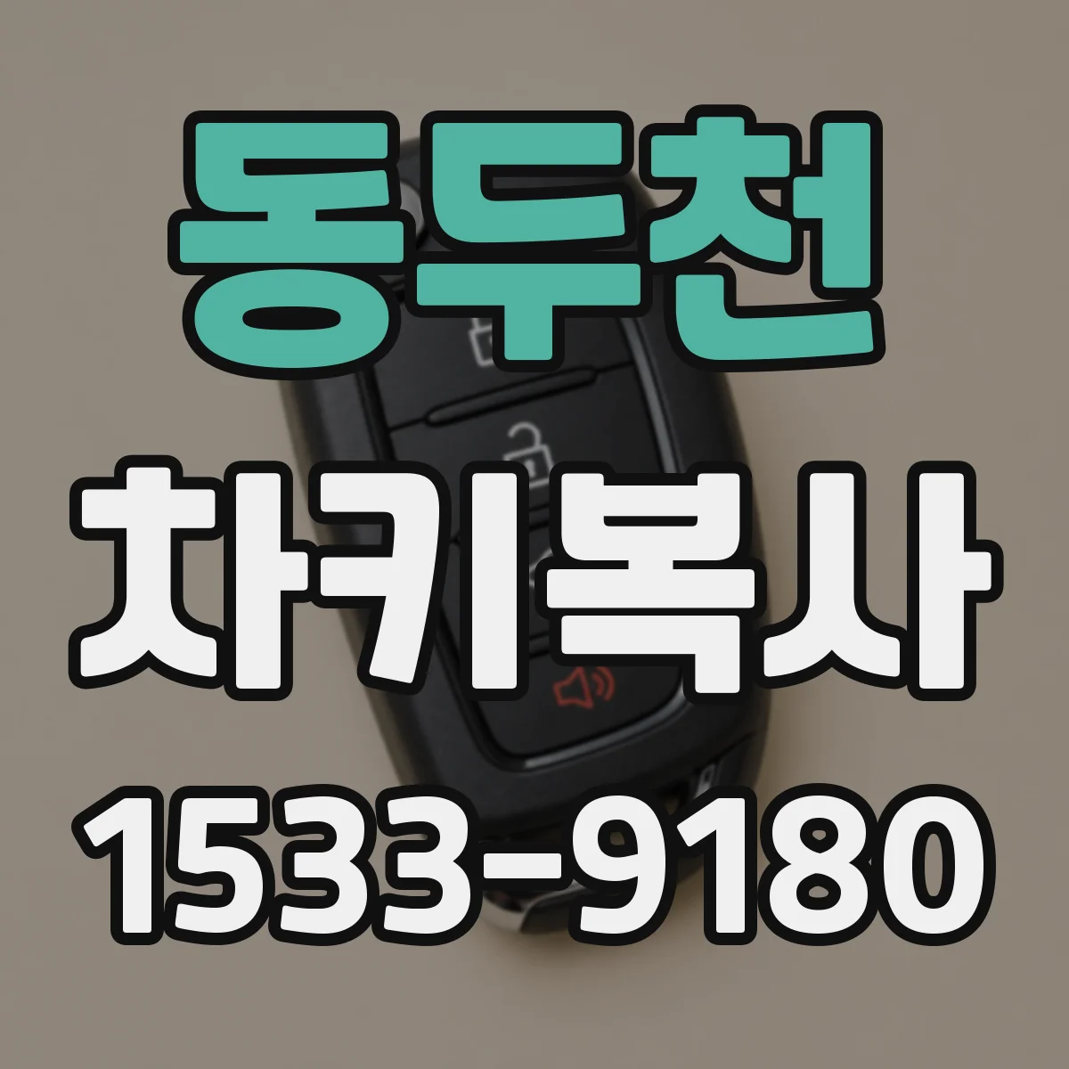 동두천 차키복사