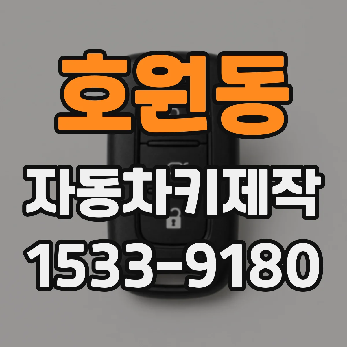 호원동 자동차키제작