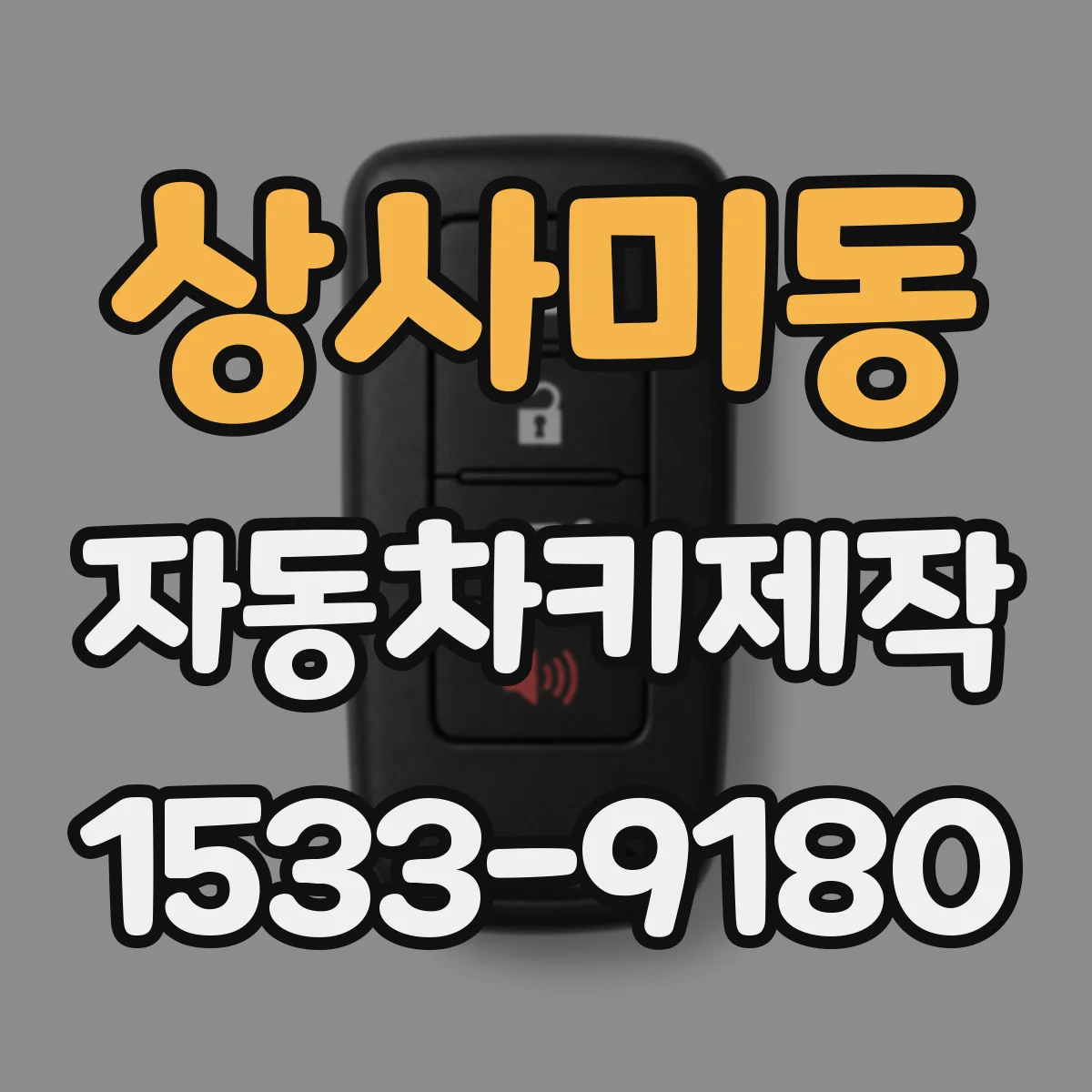 상사미동 자동차키제작