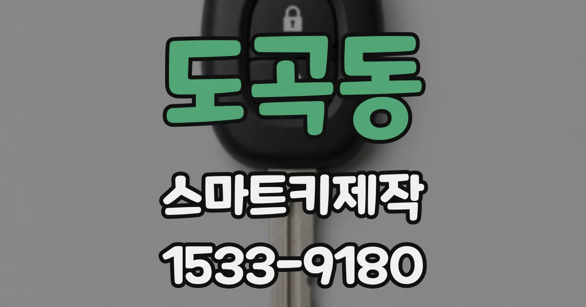 도곡동 스마트키제작