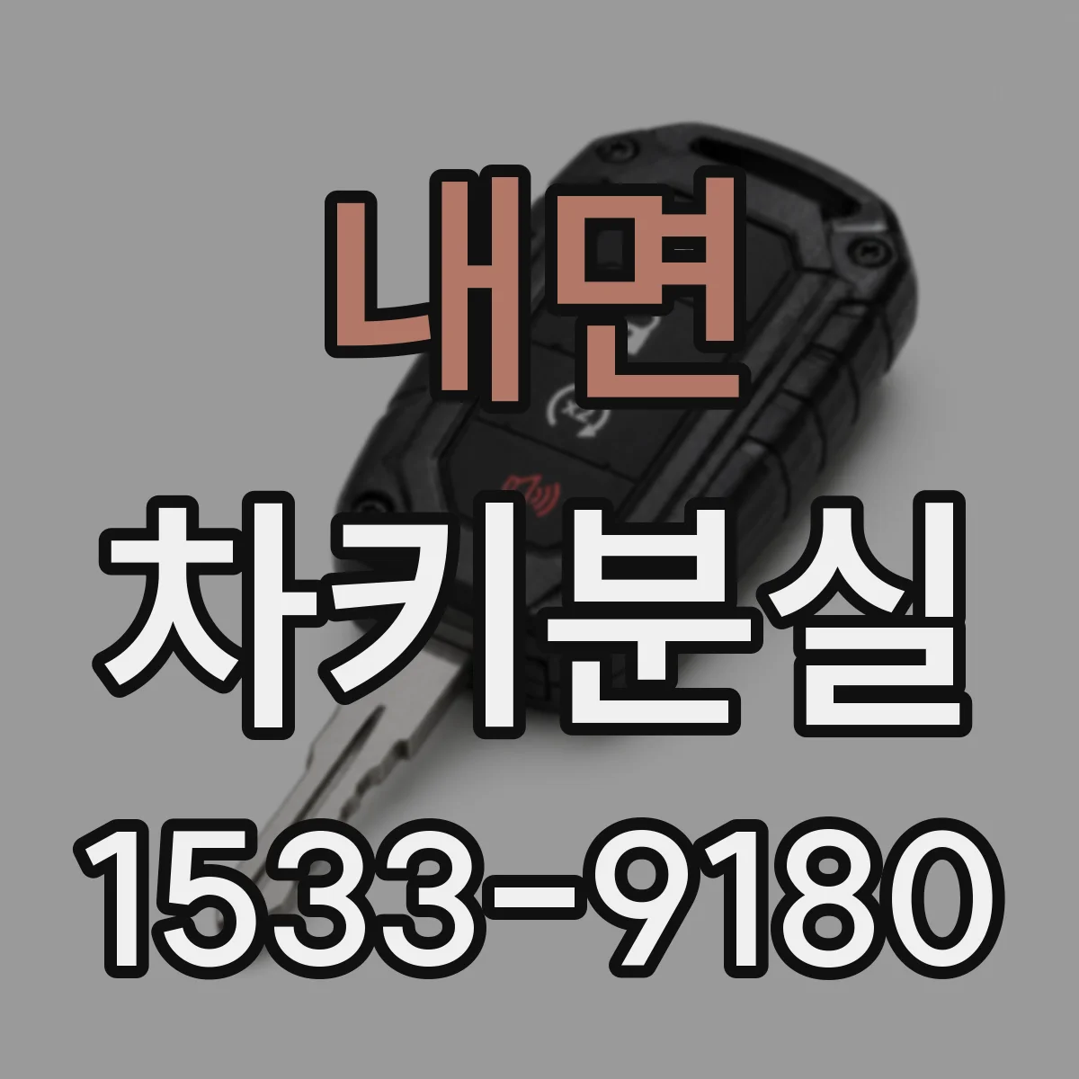 내면 차키분실