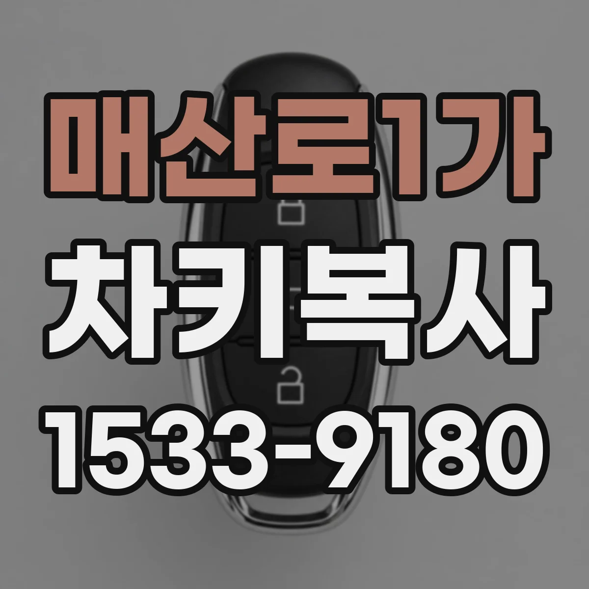 매산로1가 차키복사