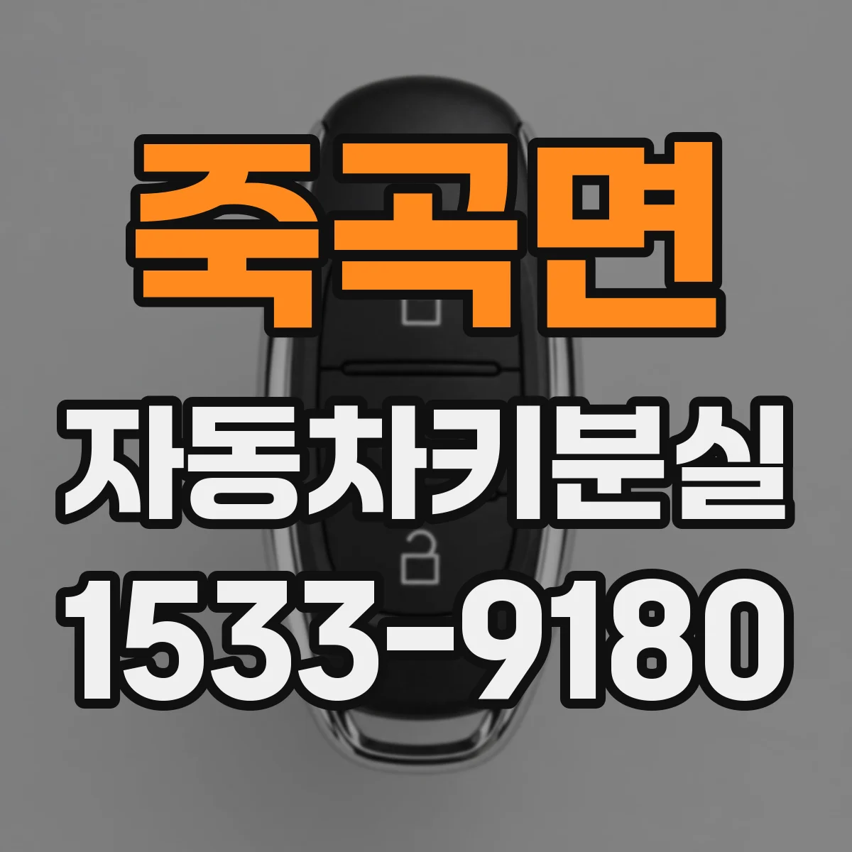 죽곡면 자동차키분실