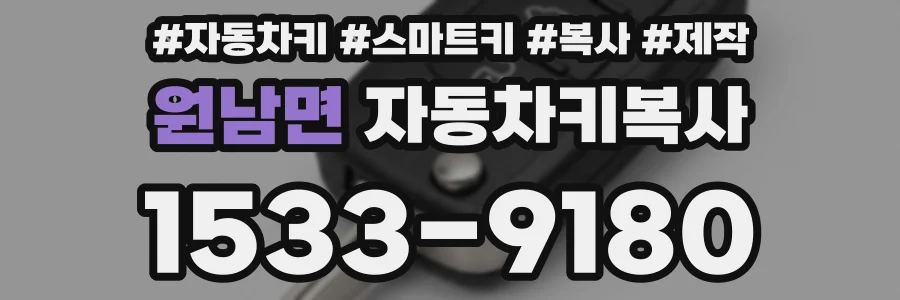 원남면 자동차키복사