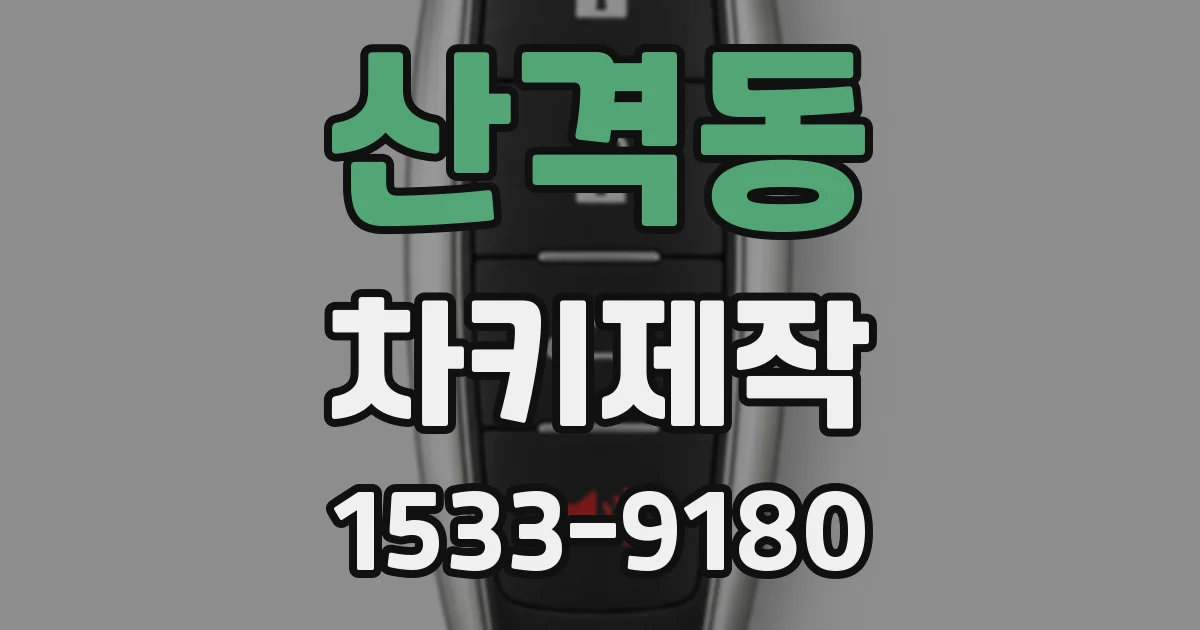 산격동 차키제작