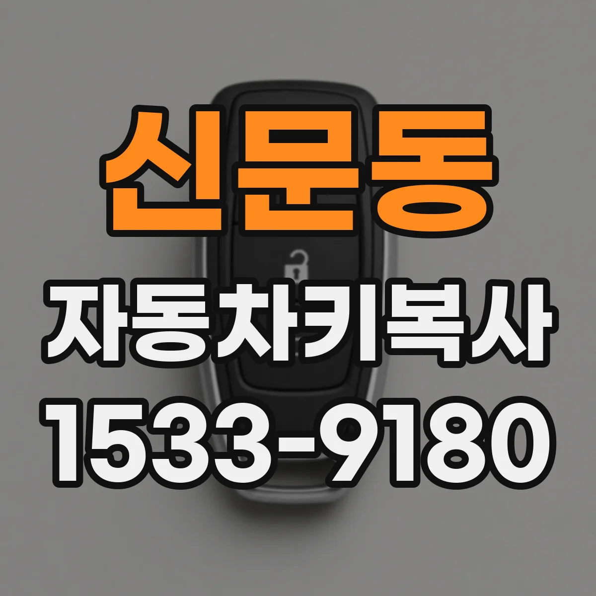 신문동 자동차키복사