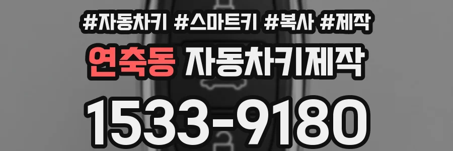 연축동 자동차키제작